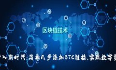 让你的小狐钱包步入新时代：简单几步添加BTC链