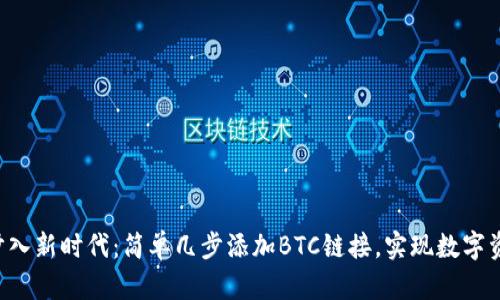 让你的小狐钱包步入新时代：简单几步添加BTC链接，实现数字资产业务无缝对接！