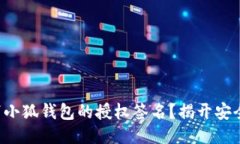 如何快速取消小狐钱包的授权签名？揭开安全隐