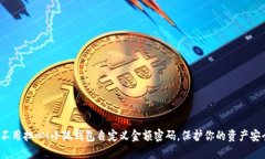 再也不用担心！小狐钱包自定义金额密码，保护