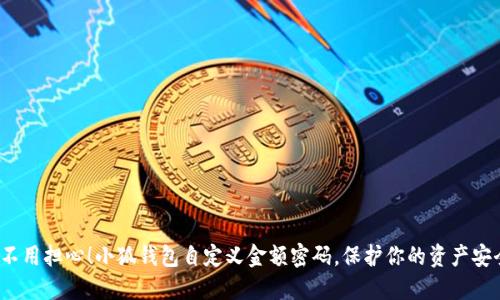 再也不用担心！小狐钱包自定义金额密码，保护你的资产安全吗？