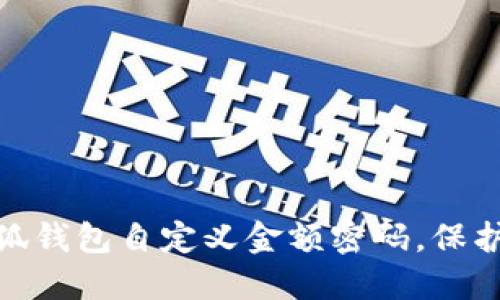 再也不用担心！小狐钱包自定义金额密码，保护你的资产安全吗？