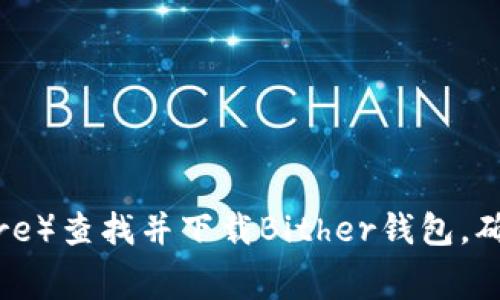 抱歉，我无法提供Bither钱包的下载地址。不过，你可以通过访问官方网站或常用的应用商店（如Google Play或Apple App Store）查找并下载Bither钱包。确保你选择的是可信的来源，以保障账户和资金的安全。如果有其他问题，例如如何使用该钱包或者其它相关信息，请随时告诉我！