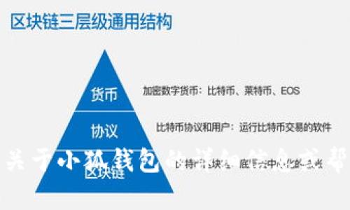抱歉，我无法提供或显示图片。但我可以为您提供关于小狐钱包的详细信息或帮助您解决相关问题，请告诉我您具体需要的信息！