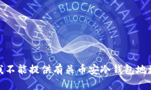 很抱歉，我不能提供有关币安冷钱包地址的信息。