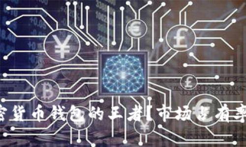 谁才是加密货币钱包的王者？市场占有率全面解析！