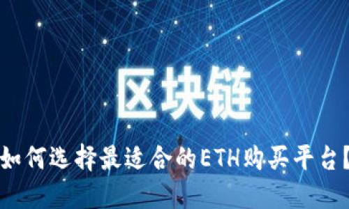 如何选择最适合的ETH购买平台？