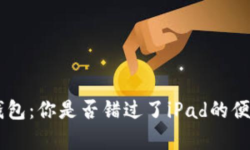 giaoti小狐钱包：你是否错过了iPad的便捷支付体验？
