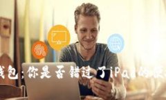giaoti小狐钱包：你是否错过了iPad的便捷支付体验