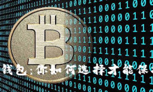 热钱包与冷钱包：你如何选择才能保护你的资产？