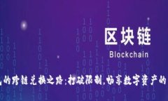 小狐钱包的跨链兑换之路：打破限制，畅享数字