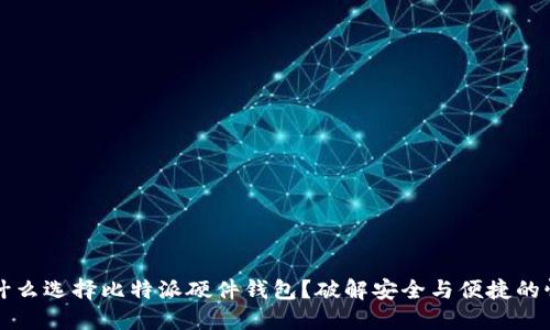 为什么选择比特派硬件钱包？破解安全与便捷的悖论