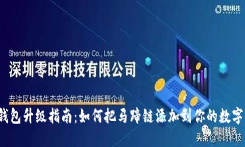 小狐钱包升级指南：如何把马蹄链添加到你的数字钱包？