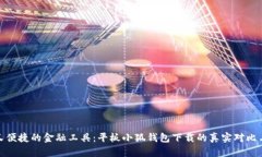 安全又便捷的金融工具：平板小狐钱包下载的真