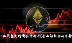 小狐钱包支持哪些信用卡？全面解析你的选择！