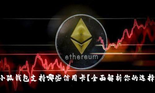 小狐钱包支持哪些信用卡？全面解析你的选择！