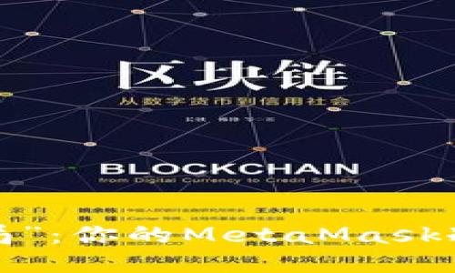 当“安全”变为“骗局”：你的MetaMask冷钱包为何会被盗？
