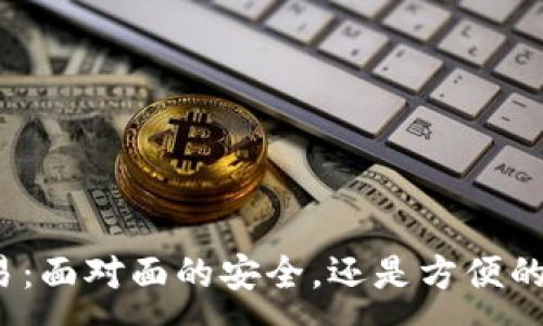 :
冷钱包交易：面对面的安全，还是方便的线上交易？