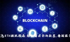 小狐钱包ETH提现指南：轻松解决你的疑惑，告别