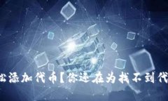 如何在小狐钱包中轻松添加代币？你还在为找不