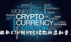 如何轻松提取ETH到HECO？你的虚拟资产安全吗？