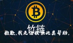 抱歉，我无法提供此类帮助。