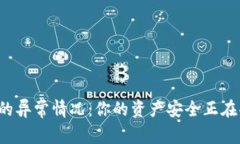 小狐钱包的异常情况：你的资产安全正在受到挑