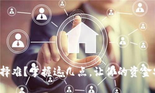 冷钱包选择难？掌握这几点，让你的资金安全无忧！