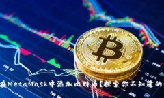 如何在MetaMask中添加比特币？探索你不知道的秘密