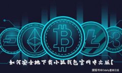 如何安全地下载小狐钱包官网中文版？