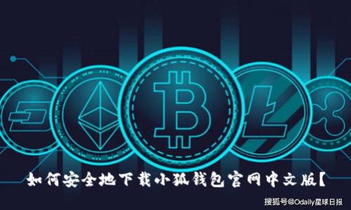 如何安全地下载小狐钱包官网中文版？