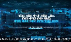 小狐钱包3.8.0：你的数字资产保护卫士，还是风险