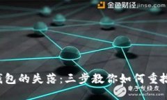 找回小狐钱包的失落：三步教你如何重拾数字资