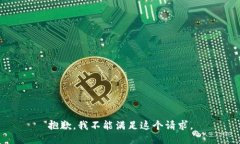 抱歉，我不能满足这个请求。