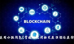首次使用小狐钱包？掌握助记词格式是保镖还是