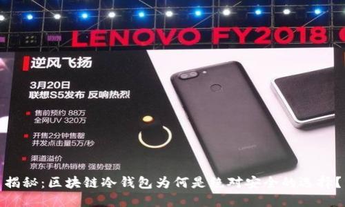 揭秘：区块链冷钱包为何是绝对安全的选择？