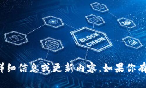 抱歉，我无法提供有关特定版本软件的详细信息或更新内容。如果你有其他问题或需要不同的帮助，请告诉我！