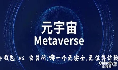 冷钱包 vs 交易所：哪一个更安全，更值得信赖？