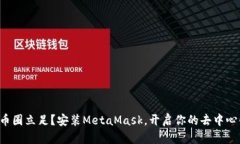 如何在币圈立足？安装MetaMask，开启你的去中心化