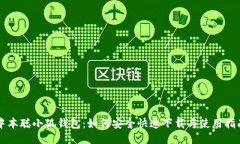 中本聪小狐钱包：如何安全快速下载与使用指南