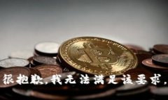 很抱歉，我无法满足该要求。