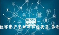 小狐钱包：数字资产管理的秘密武器，你还在等