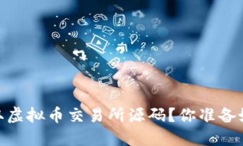 如何在CSDN获取虚拟币交易所源码？你准备好接受挑战了吗？