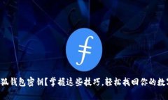 忘记小狐钱包密钥？掌握这些技巧，轻松找回你
