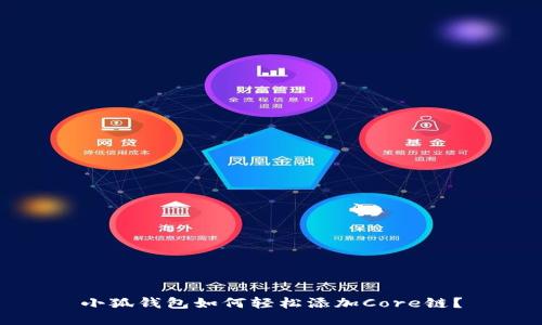 小狐钱包如何轻松添加Core链？