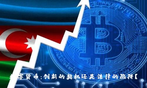 数字货币：创新的契机还是法律的陷阱？