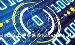 如何在Apple设备上安全使用MetaMask，避免常见陷阱