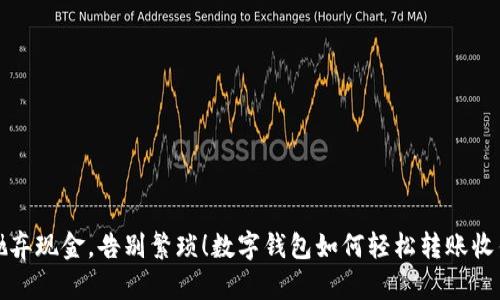  抛弃现金，告别繁琐！数字钱包如何轻松转账收钱？