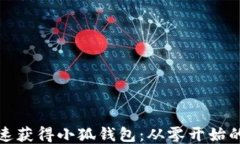 如何快速获得小狐钱包：从零开始的全攻略