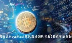如何通过MetaMask钱包成功领取空投？揭示背后的秘